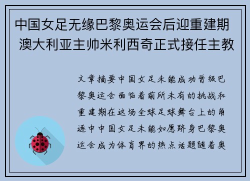 中国女足无缘巴黎奥运会后迎重建期 澳大利亚主帅米利西奇正式接任主教练