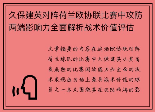 久保建英对阵荷兰欧协联比赛中攻防两端影响力全面解析战术价值评估 久保建英对阵荷兰欧协联比赛中攻防两端影响力全面解析战术价值评估