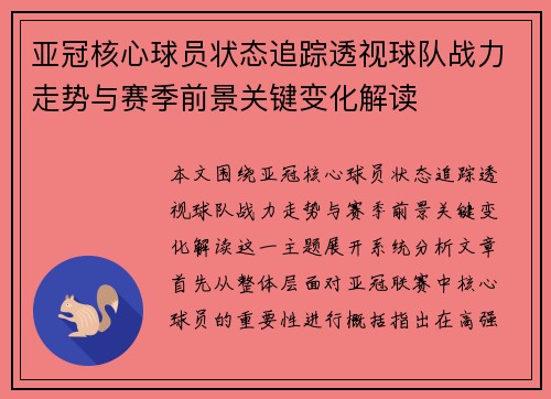亚冠核心球员状态追踪透视球队战力走势与赛季前景关键变化解读