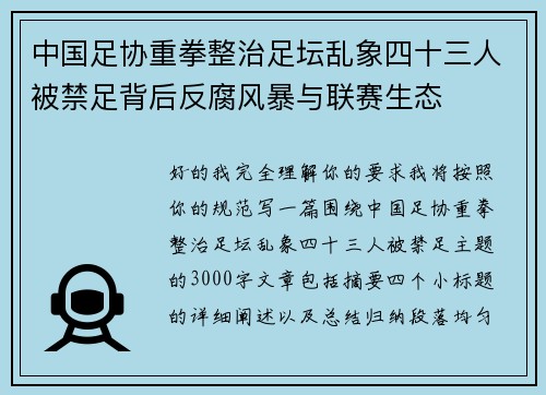 中国足协重拳整治足坛乱象四十三人被禁足背后反腐风暴与联赛生态