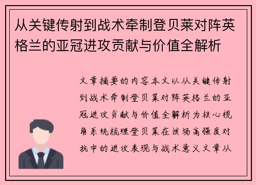 从关键传射到战术牵制登贝莱对阵英格兰的亚冠进攻贡献与价值全解析