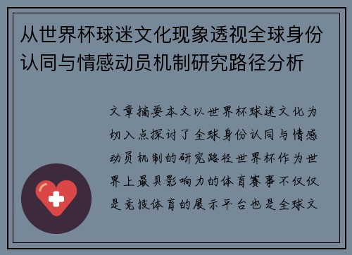 从世界杯球迷文化现象透视全球身份认同与情感动员机制研究路径分析