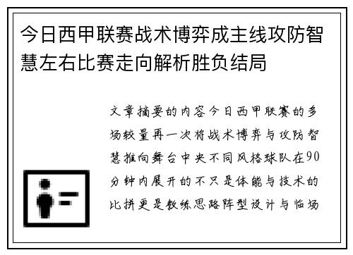今日西甲联赛战术博弈成主线攻防智慧左右比赛走向解析胜负结局