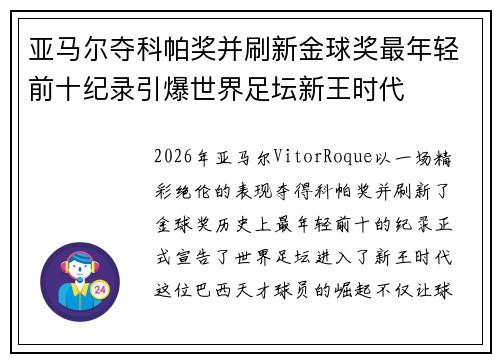 亚马尔夺科帕奖并刷新金球奖最年轻前十纪录引爆世界足坛新王时代