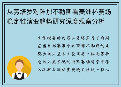 从劳塔罗对阵那不勒斯看美洲杯赛场稳定性演变趋势研究深度观察分析
