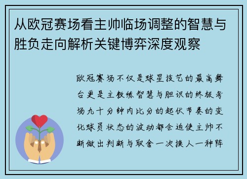 从欧冠赛场看主帅临场调整的智慧与胜负走向解析关键博弈深度观察