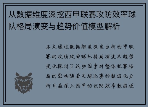 从数据维度深挖西甲联赛攻防效率球队格局演变与趋势价值模型解析 从数据维度深挖西甲联赛攻防效率球队格局演变与趋势价值模型解析