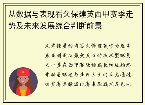 从数据与表现看久保建英西甲赛季走势及未来发展综合判断前景