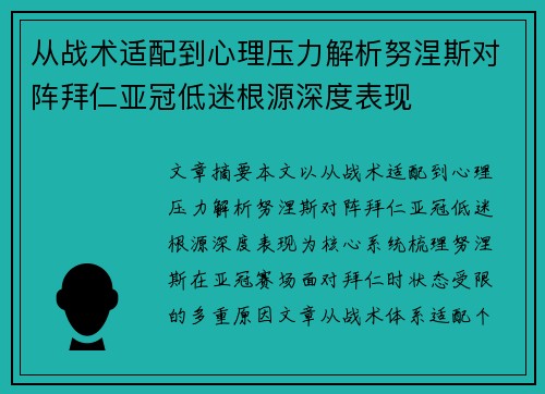从战术适配到心理压力解析努涅斯对阵拜仁亚冠低迷根源深度表现