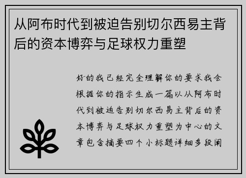 从阿布时代到被迫告别切尔西易主背后的资本博弈与足球权力重塑