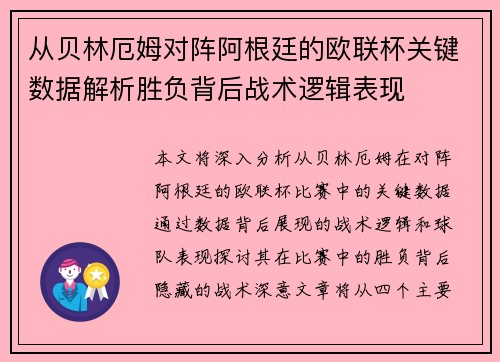 从贝林厄姆对阵阿根廷的欧联杯关键数据解析胜负背后战术逻辑表现 从贝林厄姆对阵阿根廷的欧联杯关键数据解析胜负背后战术逻辑表现