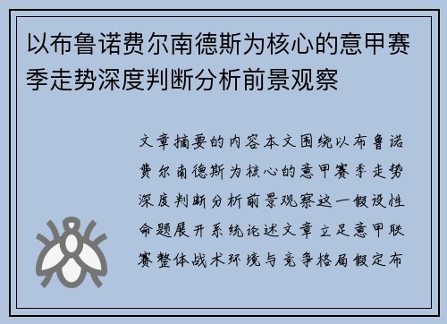 以布鲁诺费尔南德斯为核心的意甲赛季走势深度判断分析前景观察 以布鲁诺费尔南德斯为核心的意甲赛季走势深度判断分析前景观察