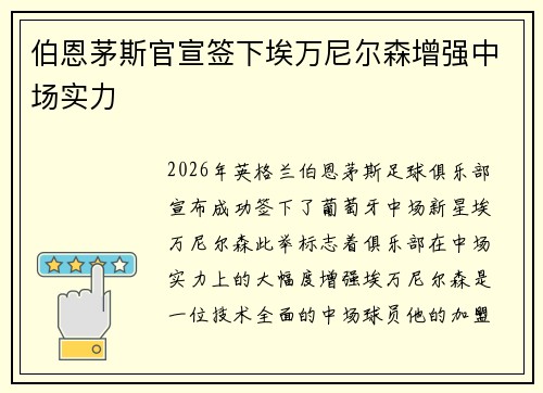 伯恩茅斯官宣签下埃万尼尔森增强中场实力 伯恩茅斯官宣签下埃万尼尔森增强中场实力