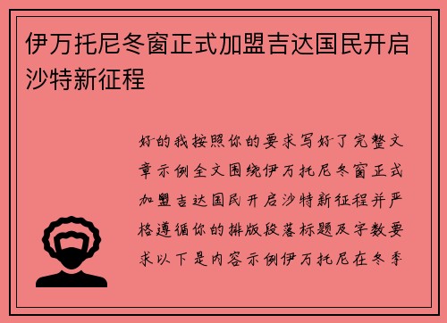 伊万托尼冬窗正式加盟吉达国民开启沙特新征程