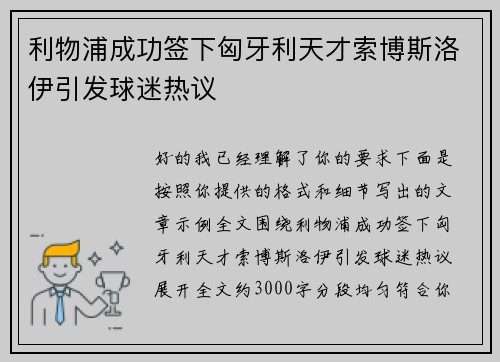 利物浦成功签下匈牙利天才索博斯洛伊引发球迷热议 利物浦成功签下匈牙利天才索博斯洛伊引发球迷热议