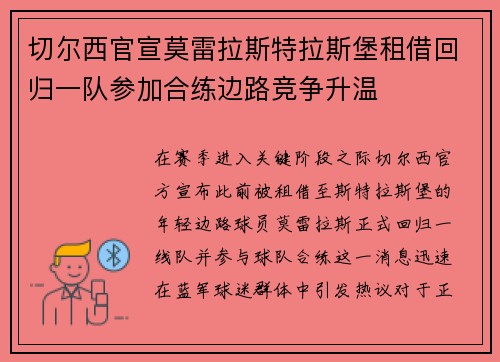 切尔西官宣莫雷拉斯特拉斯堡租借回归一队参加合练边路竞争升温