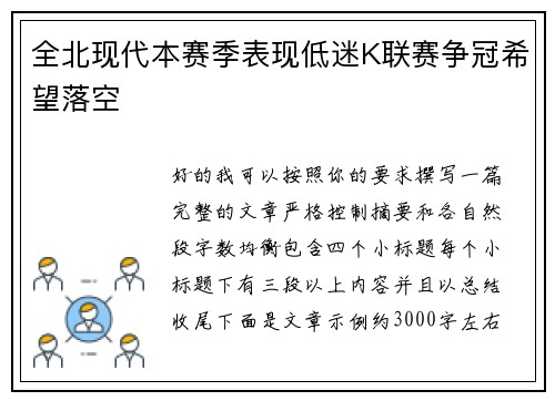 全北现代本赛季表现低迷K联赛争冠希望落空
