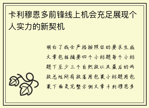 卡利穆恩多前锋线上机会充足展现个人实力的新契机
