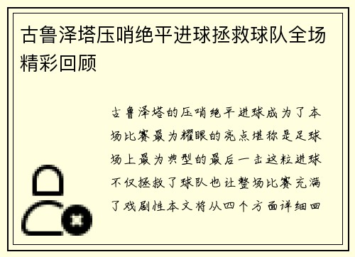 古鲁泽塔压哨绝平进球拯救球队全场精彩回顾 古鲁泽塔压哨绝平进球拯救球队全场精彩回顾