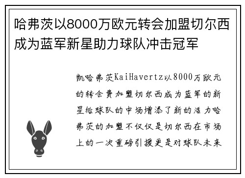 哈弗茨以8000万欧元转会加盟切尔西成为蓝军新星助力球队冲击冠军 哈弗茨以8000万欧元转会加盟切尔西成为蓝军新星助力球队冲击冠军
