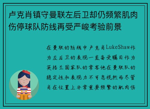 卢克肖镇守曼联左后卫却仍频繁肌肉伤停球队防线再受严峻考验前景 卢克肖镇守曼联左后卫却仍频繁肌肉伤停球队防线再受严峻考验前景