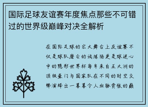 国际足球友谊赛年度焦点那些不可错过的世界级巅峰对决全解析 国际足球友谊赛年度焦点那些不可错过的世界级巅峰对决全解析