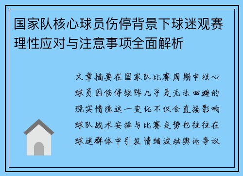 国家队核心球员伤停背景下球迷观赛理性应对与注意事项全面解析 国家队核心球员伤停背景下球迷观赛理性应对与注意事项全面解析