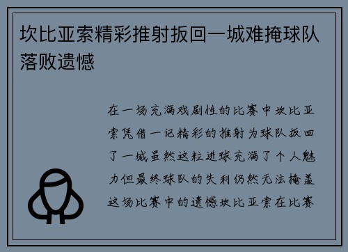 坎比亚索精彩推射扳回一城难掩球队落败遗憾