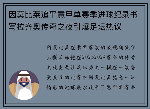 因莫比莱追平意甲单赛季进球纪录书写拉齐奥传奇之夜引爆足坛热议