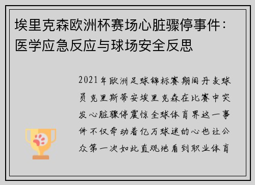 埃里克森欧洲杯赛场心脏骤停事件:医学应急反应与球场安全反思 埃里克森欧洲杯赛场心脏骤停事件:医学应急反应与球场安全反思