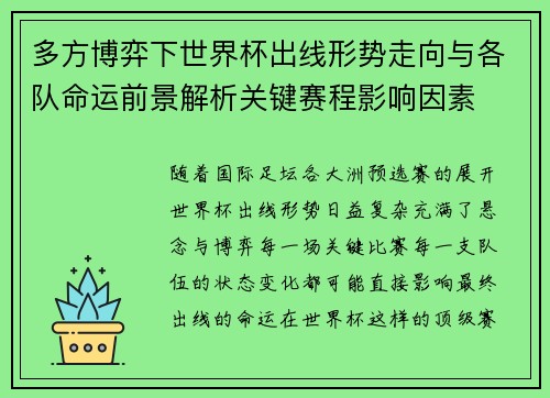 多方博弈下世界杯出线形势走向与各队命运前景解析关键赛程影响因素 多方博弈下世界杯出线形势走向与各队命运前景解析关键赛程影响因素
