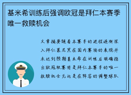 基米希训练后强调欧冠是拜仁本赛季唯一救赎机会