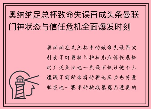 奥纳纳足总杯致命失误再成头条曼联门神状态与信任危机全面爆发时刻 奥纳纳足总杯致命失误再成头条曼联门神状态与信任危机全面爆发时刻