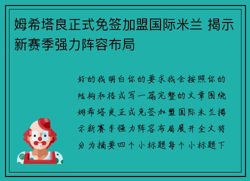 姆希塔良正式免签加盟国际米兰 揭示新赛季强力阵容布局