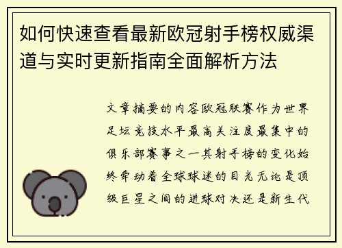 如何快速查看最新欧冠射手榜权威渠道与实时更新指南全面解析方法