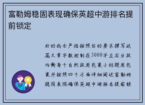 富勒姆稳固表现确保英超中游排名提前锁定
