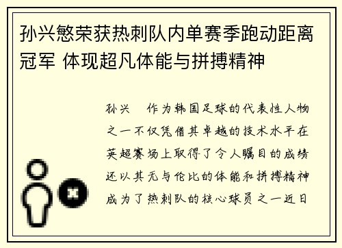 孙兴慜荣获热刺队内单赛季跑动距离冠军 体现超凡体能与拼搏精神