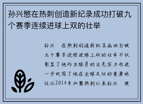 孙兴慜在热刺创造新纪录成功打破九个赛季连续进球上双的壮举