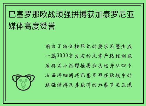 巴塞罗那欧战顽强拼搏获加泰罗尼亚媒体高度赞誉