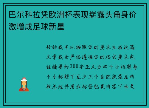 巴尔科拉凭欧洲杯表现崭露头角身价激增成足球新星