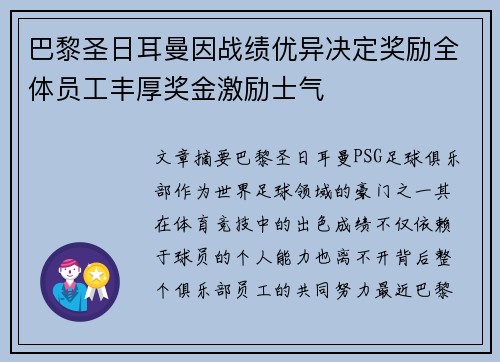 巴黎圣日耳曼因战绩优异决定奖励全体员工丰厚奖金激励士气