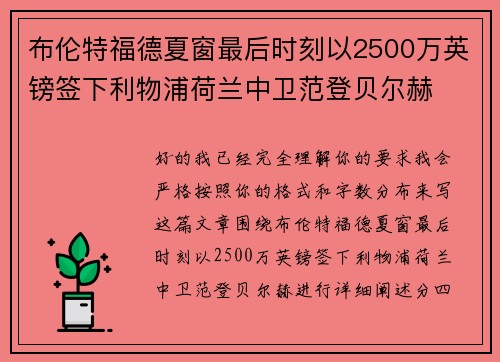 布伦特福德夏窗最后时刻以2500万英镑签下利物浦荷兰中卫范登贝尔赫 布伦特福德夏窗最后时刻以2500万英镑签下利物浦荷兰中卫范登贝尔赫