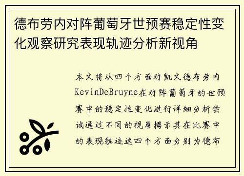 德布劳内对阵葡萄牙世预赛稳定性变化观察研究表现轨迹分析新视角
