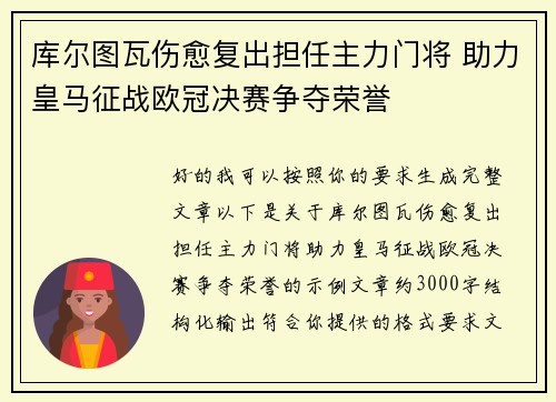库尔图瓦伤愈复出担任主力门将 助力皇马征战欧冠决赛争夺荣誉 库尔图瓦伤愈复出担任主力门将 助力皇马征战欧冠决赛争夺荣誉