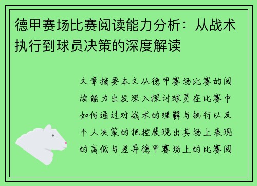 德甲赛场比赛阅读能力分析：从战术执行到球员决策的深度解读