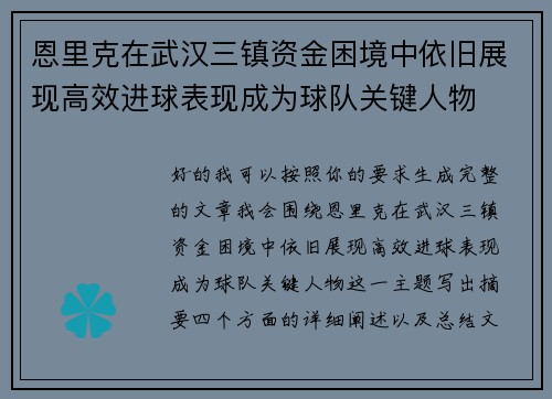 恩里克在武汉三镇资金困境中依旧展现高效进球表现成为球队关键人物 恩里克在武汉三镇资金困境中依旧展现高效进球表现成为球队关键人物