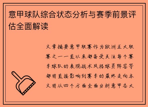 意甲球队综合状态分析与赛季前景评估全面解读
