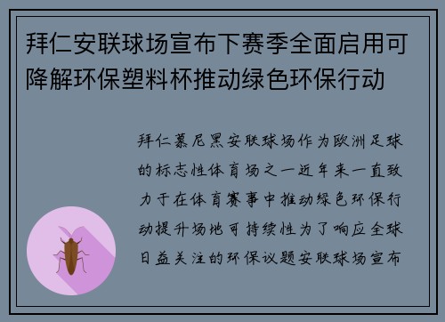 拜仁安联球场宣布下赛季全面启用可降解环保塑料杯推动绿色环保行动 拜仁安联球场宣布下赛季全面启用可降解环保塑料杯推动绿色环保行动
