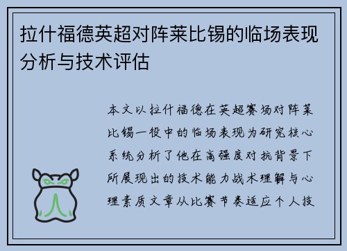 拉什福德英超对阵莱比锡的临场表现分析与技术评估 拉什福德英超对阵莱比锡的临场表现分析与技术评估