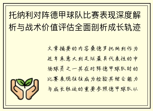 托纳利对阵德甲球队比赛表现深度解析与战术价值评估全面剖析成长轨迹 托纳利对阵德甲球队比赛表现深度解析与战术价值评估全面剖析成长轨迹